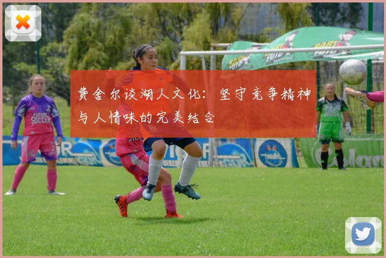 费舍尔谈湖人文化：坚守竞争精神与人情味的完美结合