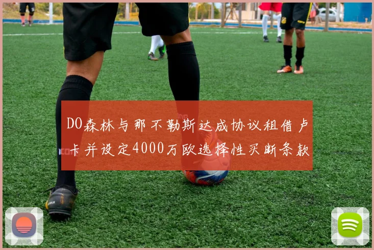 DO森林与那不勒斯达成协议租借卢卡并设定4000万欧选择性买断条款