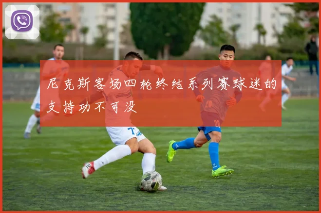 尼克斯客场四轮终结系列赛球迷的支持功不可没